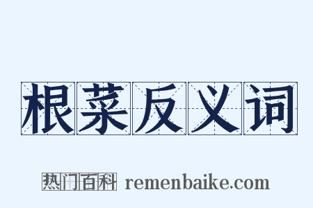 根菜反义词是什么意思的图片